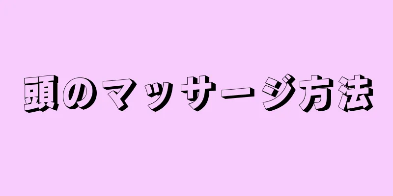 頭のマッサージ方法