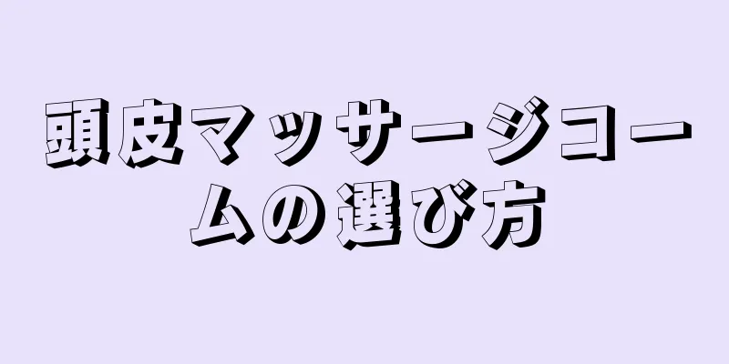 頭皮マッサージコームの選び方