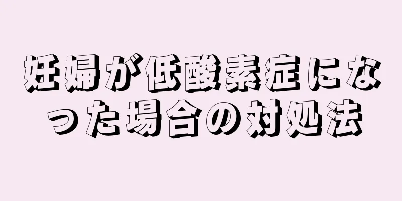 妊婦が低酸素症になった場合の対処法