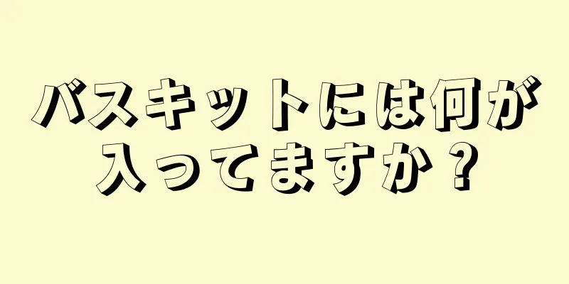 バスキットには何が入ってますか？