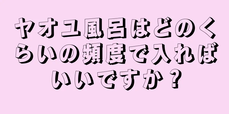 ヤオユ風呂はどのくらいの頻度で入ればいいですか？