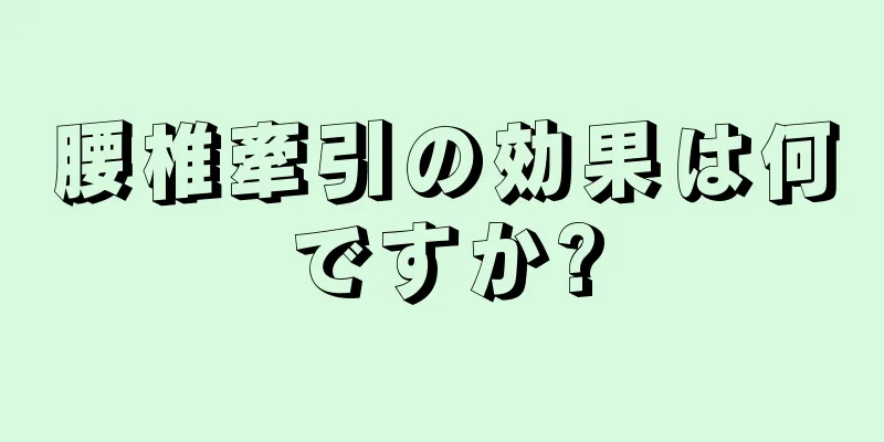 腰椎牽引の効果は何ですか?