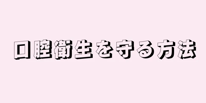 口腔衛生を守る方法