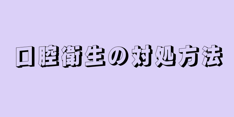 口腔衛生の対処方法