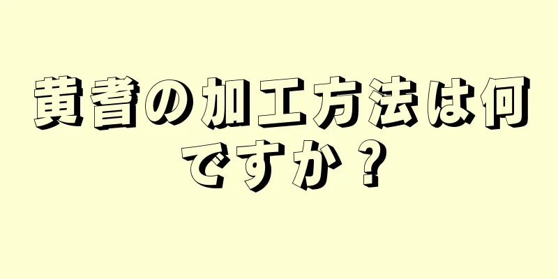 黄耆の加工方法は何ですか？