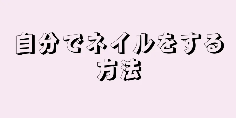 自分でネイルをする方法