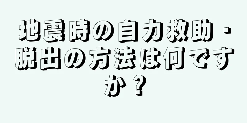 地震時の自力救助・脱出の方法は何ですか？