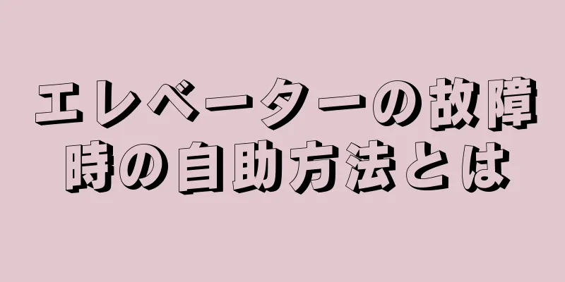 エレベーターの故障時の自助方法とは