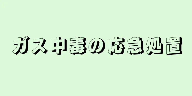 ガス中毒の応急処置