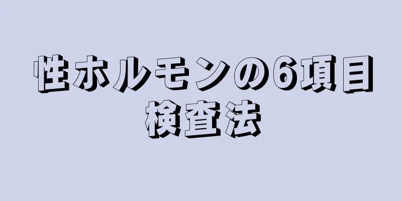 性ホルモンの6項目検査法