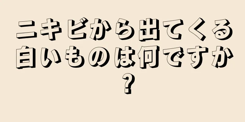 ニキビから出てくる白いものは何ですか？