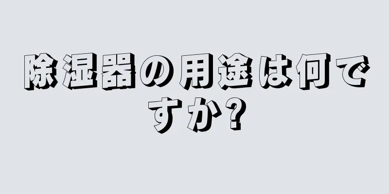 除湿器の用途は何ですか?