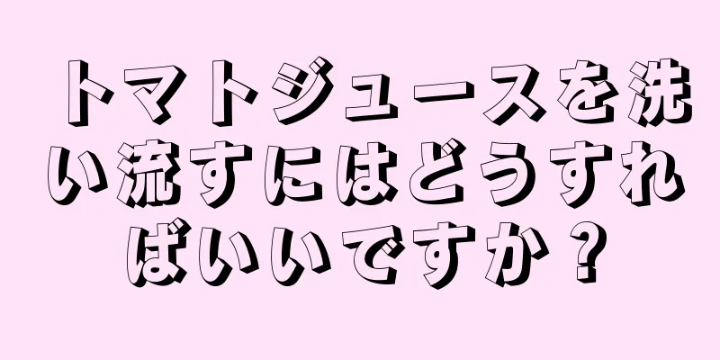 トマトジュースを洗い流すにはどうすればいいですか？