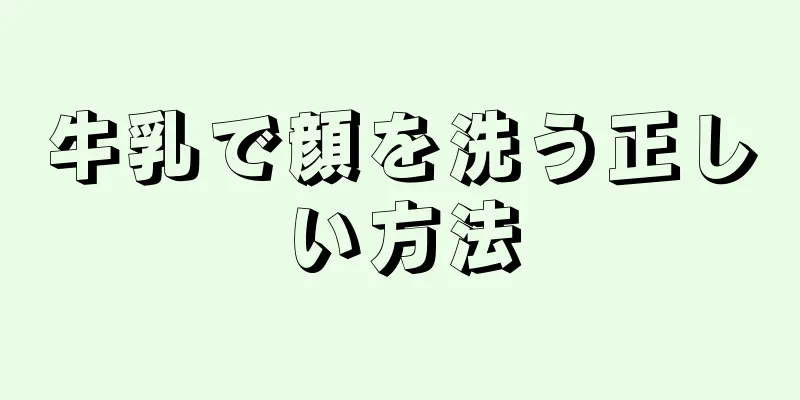 牛乳で顔を洗う正しい方法