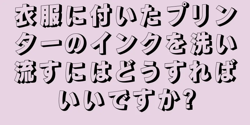 衣服に付いたプリンターのインクを洗い流すにはどうすればいいですか?