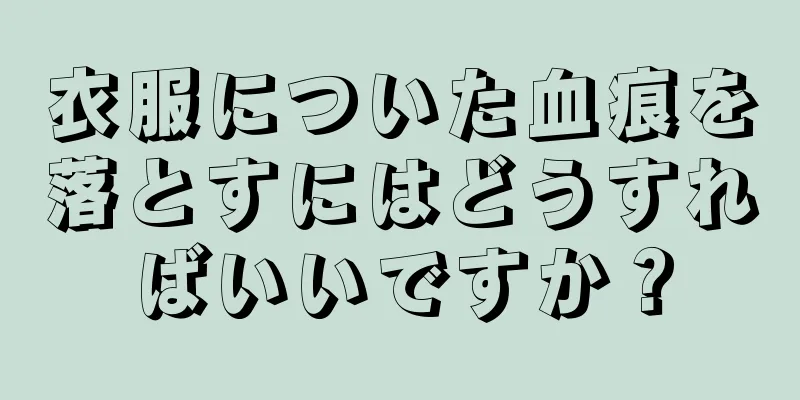 衣服についた血痕を落とすにはどうすればいいですか？