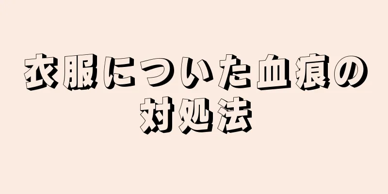 衣服についた血痕の対処法