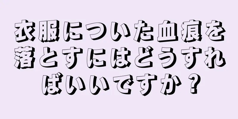 衣服についた血痕を落とすにはどうすればいいですか？