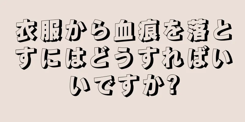 衣服から血痕を落とすにはどうすればいいですか?