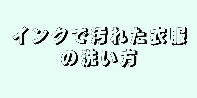 インクで汚れた衣服の洗い方