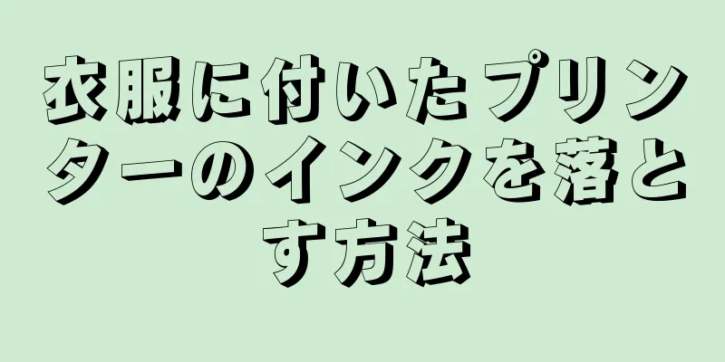 衣服に付いたプリンターのインクを落とす方法