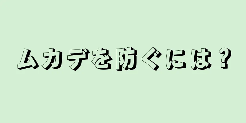 ムカデを防ぐには？