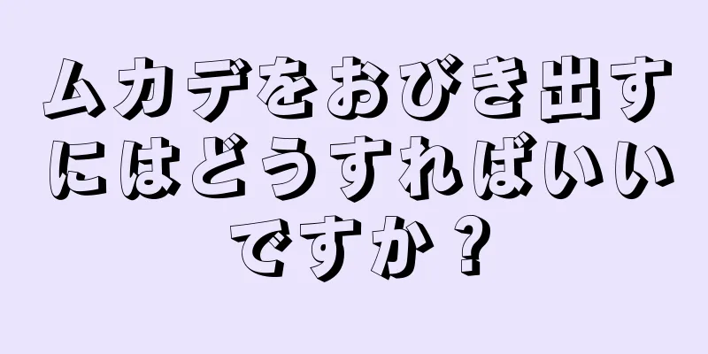 ムカデをおびき出すにはどうすればいいですか？