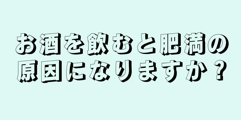 お酒を飲むと肥満の原因になりますか？