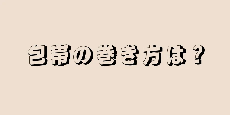 包帯の巻き方は？