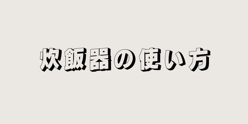 炊飯器の使い方