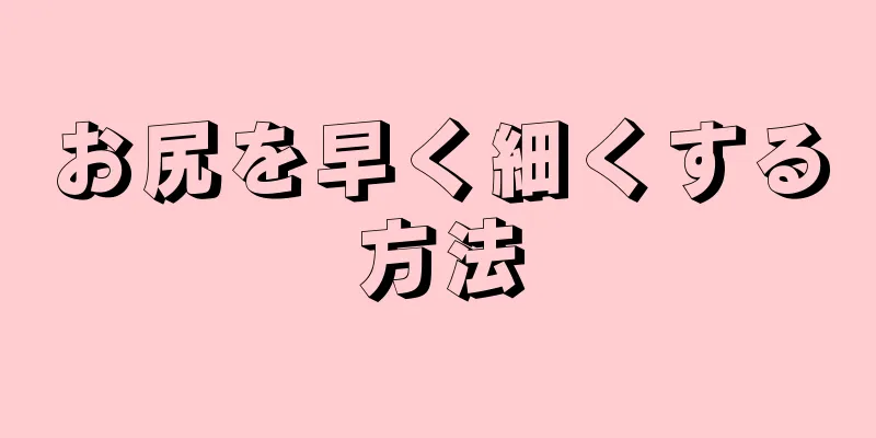 お尻を早く細くする方法