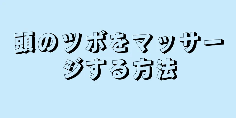 頭のツボをマッサージする方法