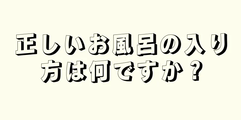 正しいお風呂の入り方は何ですか？