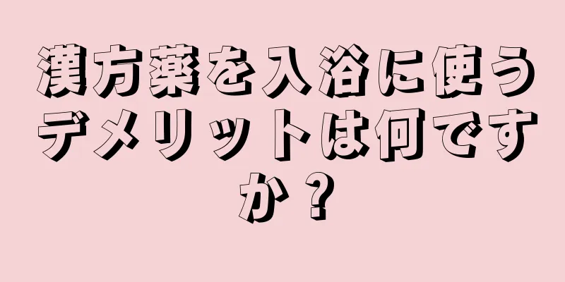 漢方薬を入浴に使うデメリットは何ですか？