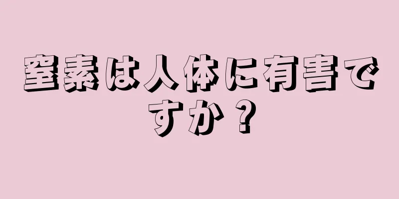 窒素は人体に有害ですか？