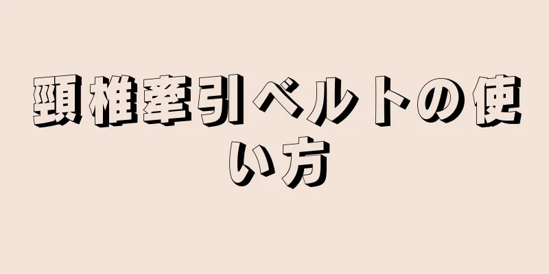 頸椎牽引ベルトの使い方