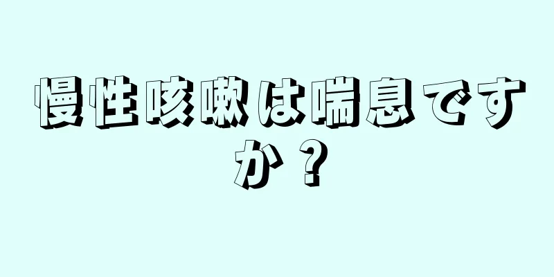 慢性咳嗽は喘息ですか？