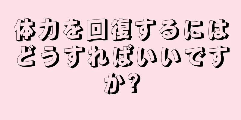 体力を回復するにはどうすればいいですか?