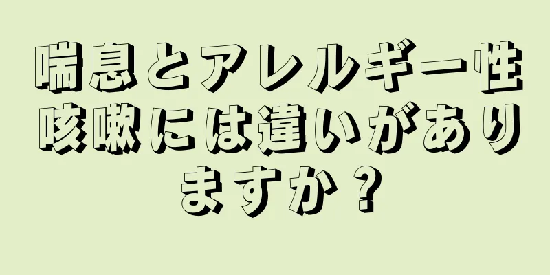 喘息とアレルギー性咳嗽には違いがありますか？