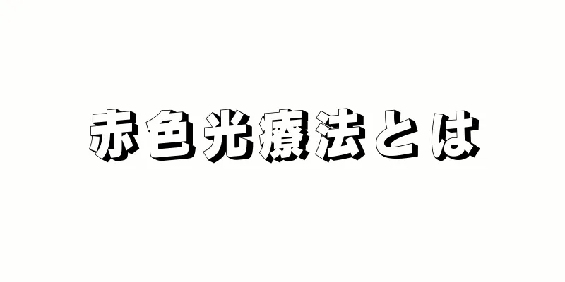 赤色光療法とは