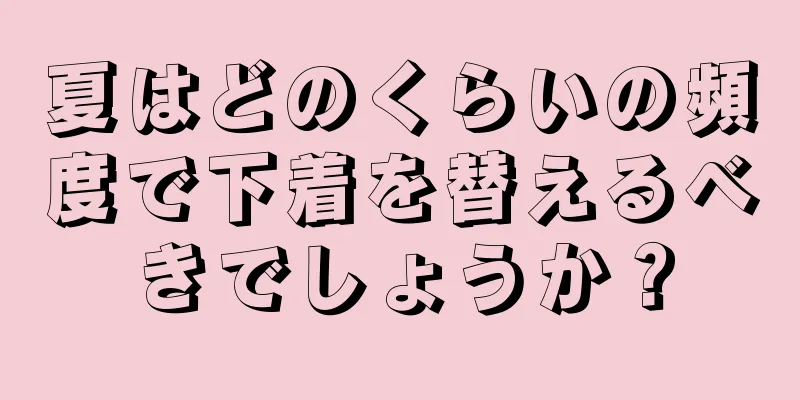 夏はどのくらいの頻度で下着を替えるべきでしょうか？