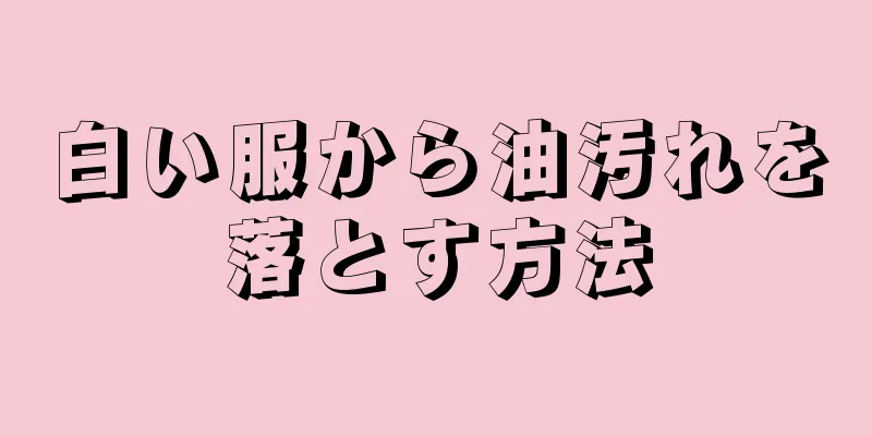 白い服から油汚れを落とす方法