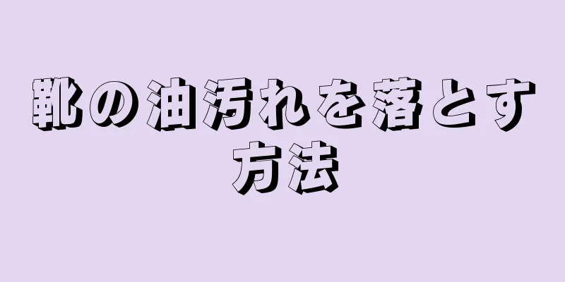 靴の油汚れを落とす方法