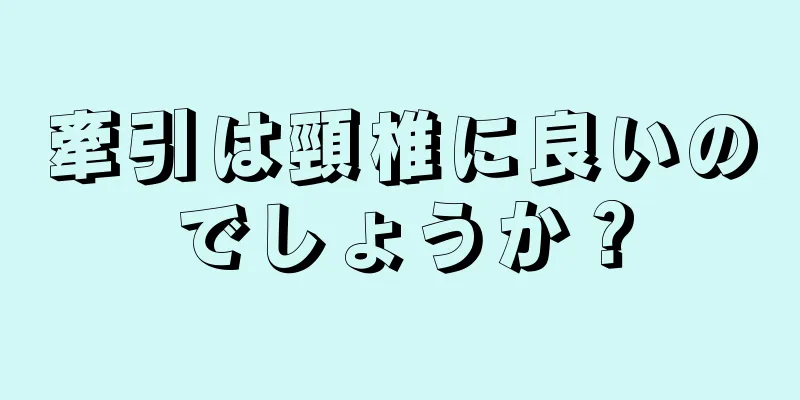 牽引は頸椎に良いのでしょうか？