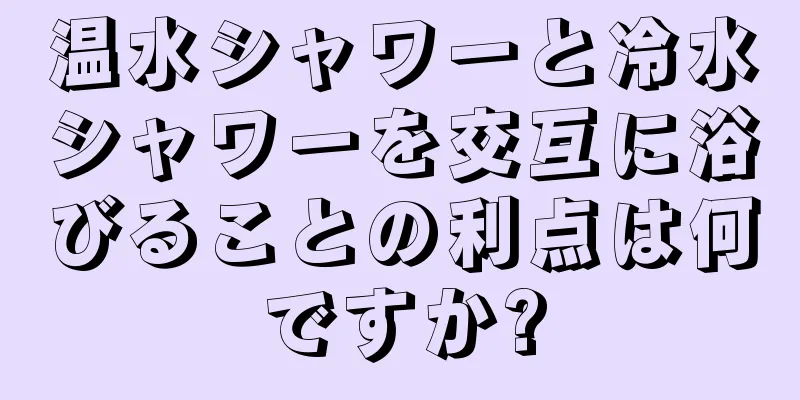 温水シャワーと冷水シャワーを交互に浴びることの利点は何ですか?