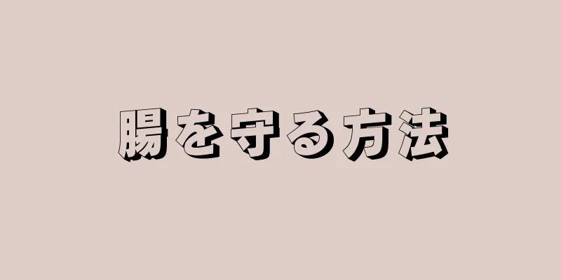 腸を守る方法