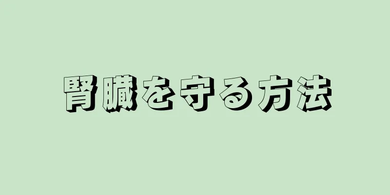 腎臓を守る方法