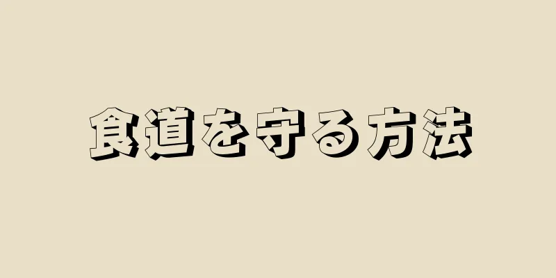 食道を守る方法