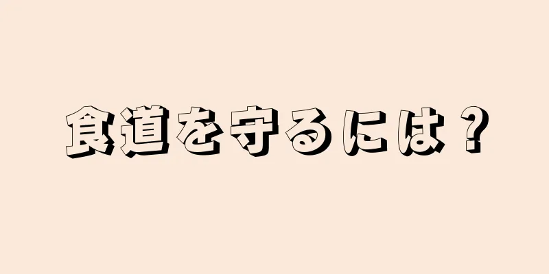 食道を守るには？