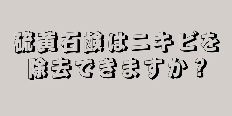 硫黄石鹸はニキビを除去できますか？